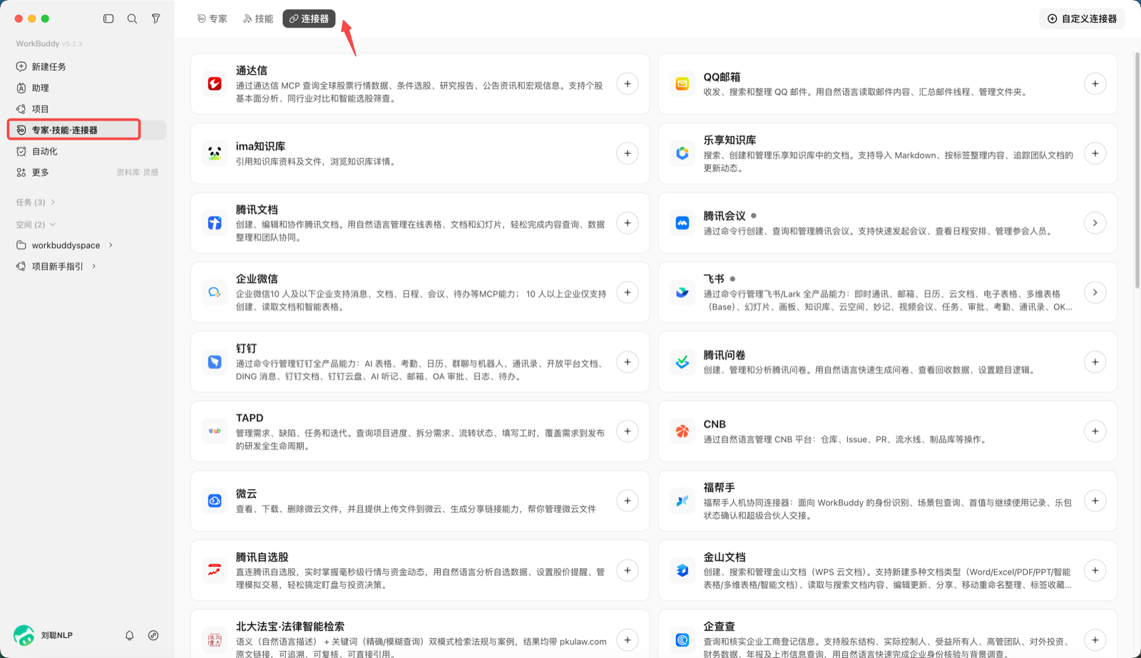 WorkBuddy 连接器管理界面示意