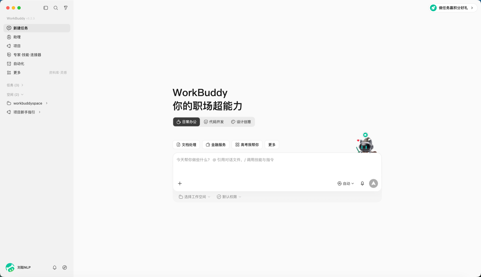 WorkBuddy 的任务首页与工作空间入口