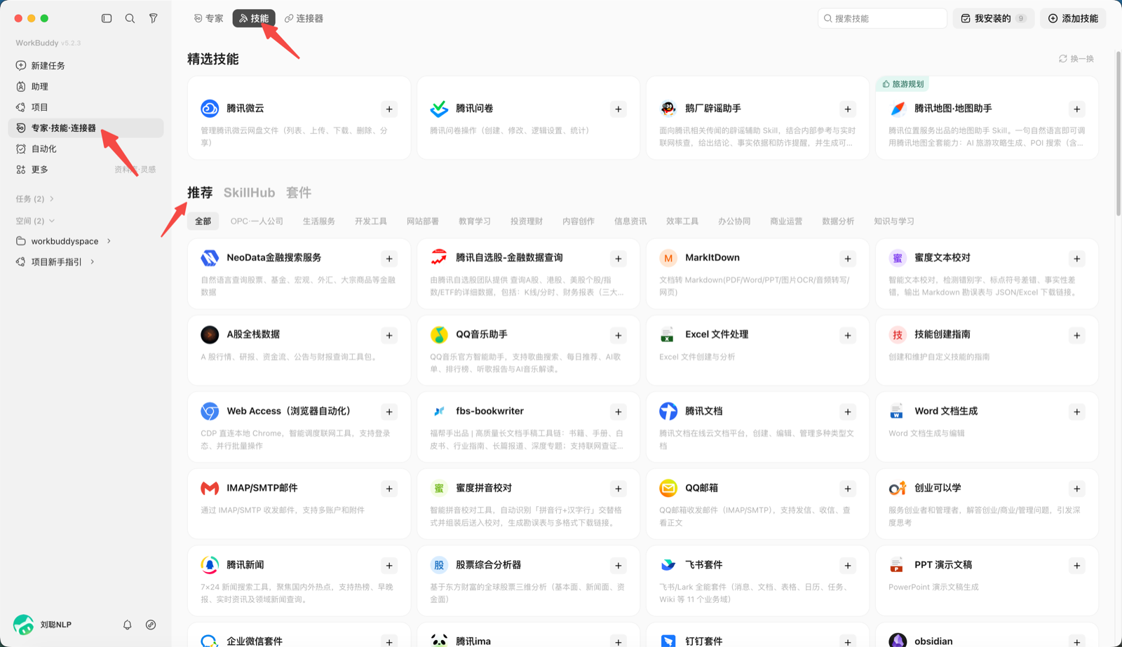 WorkBuddy 的专家、技能和连接器入口